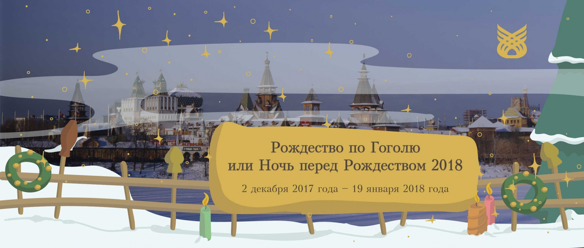 Рождество по Гоголю или Ночь перед Рождеством 2018 | Кремль в Измайлово